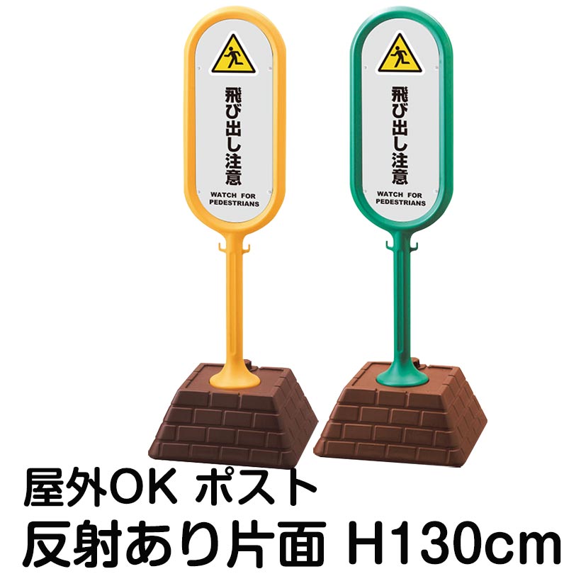 樹脂スタンド看板 サインポスト「飛び出し注意 WATCH FOR PEDESTRIANS(灰色)」片面表示 反射あり 立て看板 駐車場 標識 屋外対応 注水式|看板ショップ