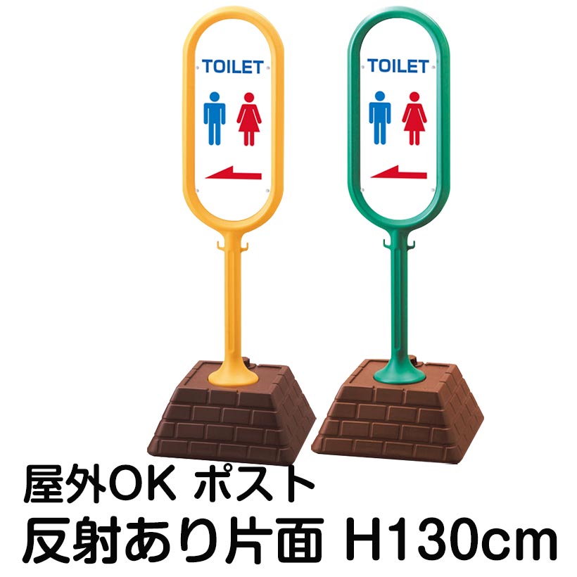 樹脂スタンド看板 サインポスト「TOILET」左矢印 片面のみ 反射あり 立て看板 駐車場 標識 屋外対応 注水式|看板ショップ
