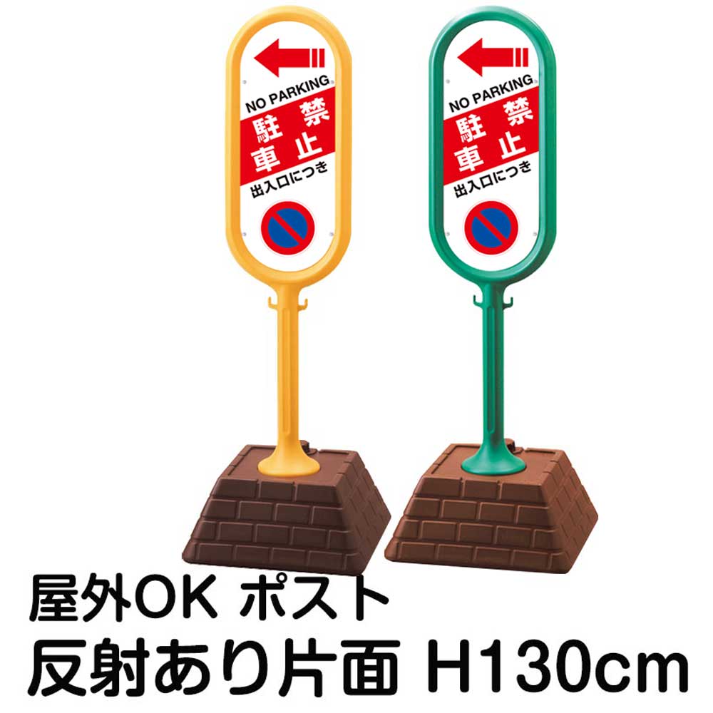 樹脂スタンド看板 サインポスト「出入口につき駐車禁止 NO PARKING」左矢印 片面のみ 反射あり 立て看板 駐車場 標識 屋外対応 注水式|看板ショップ