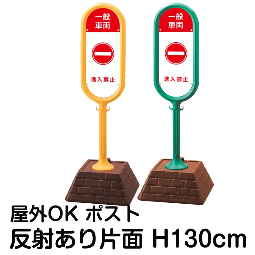 樹脂スタンド看板 サインポスト「一般車両 進入禁止」片面表示 反射あり 立て看板 駐車場 標識 屋外対応 注水式｜看板ショップ 26,129円