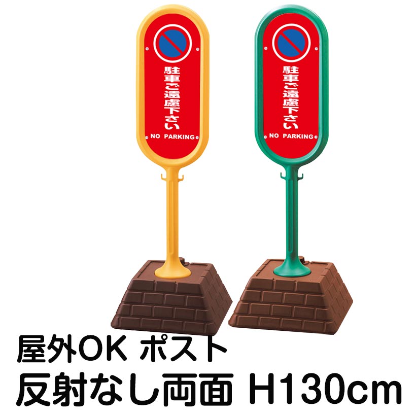 樹脂スタンド看板 サインポスト「駐車ご遠慮下さい NO PARKING(赤色)」両面表示 反射なし 立て看板 駐車場 標識 屋外対応 注水式｜看板ショップ
