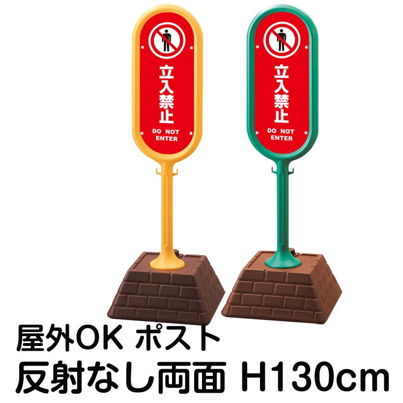樹脂スタンド看板 サインポスト「立入禁止 DO NOT ENTER(赤色)」両面表示 反射なし 立て看板 駐車場 標識 屋外対応 注水式｜看板ショップ