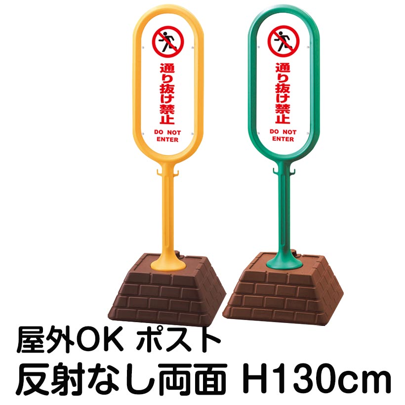 樹脂スタンド看板 サインポスト「通り抜け禁止 DO NOT ENTER(白色)」両面表示 反射なし 立て看板 駐車場 標識 屋外対応 注水式|看板ショップ