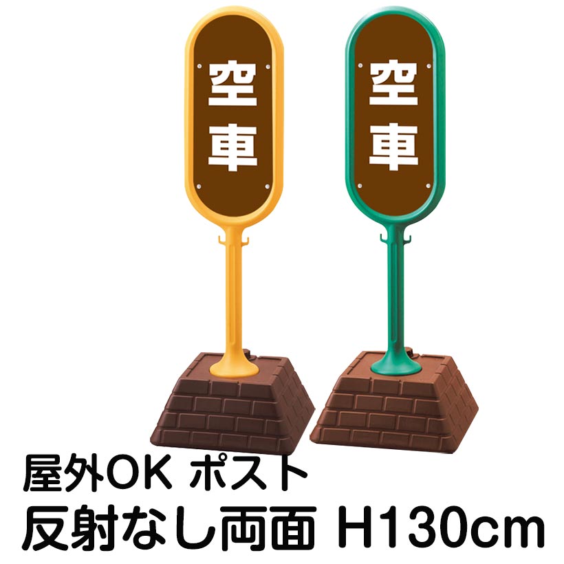 樹脂スタンド看板 サインポスト「空車(茶色)」両面表示 反射なし 立て看板 駐車場 標識 屋外対応 注水式|看板ショップ