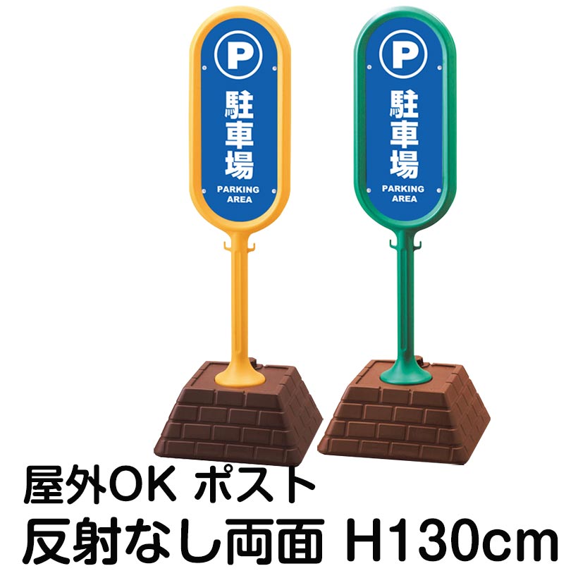 樹脂スタンド看板 サインポスト「駐車場 PARKING AREA」両面表示 反射なし 立て看板 駐車場 標識 屋外対応 注水式|看板ショップ