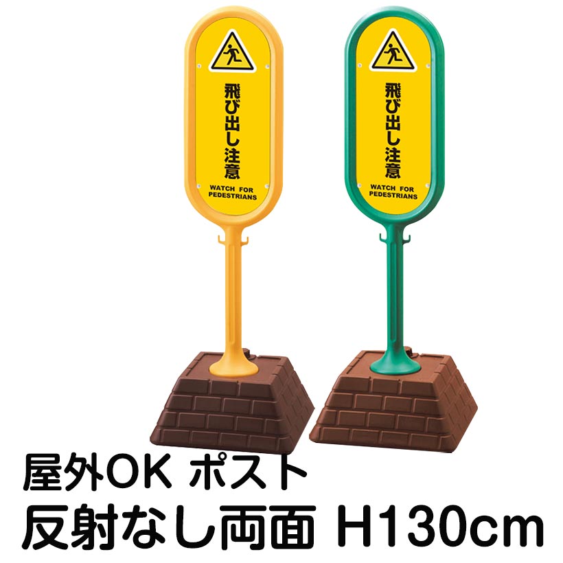 樹脂スタンド看板 サインポスト「飛び出し注意 WATCH FOR PEDESTRIANS(黄色)」両面表示 反射なし 立て看板 駐車場 標識 屋外対応 注水式|看板ショップ