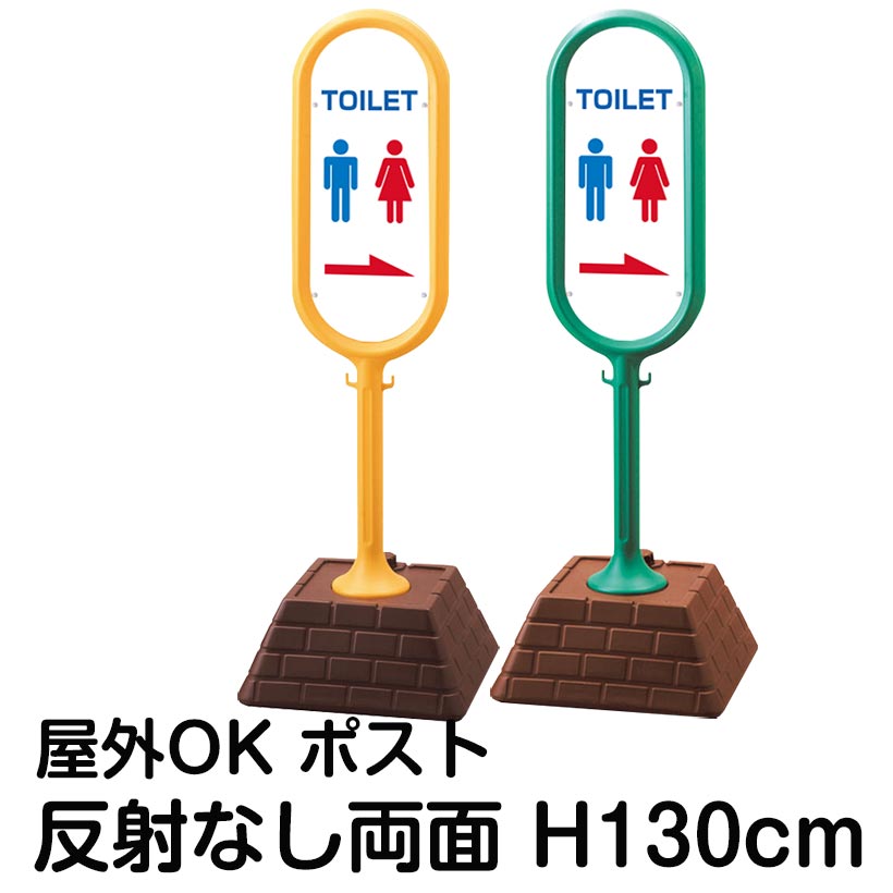 樹脂スタンド看板 サインポスト「TOILET」左右兼用(表裏で矢印が同じ向き) 両面のみ 反射なし 立て看板 駐車場 標識 屋外対応 注水式｜看板ショップ 24,871円