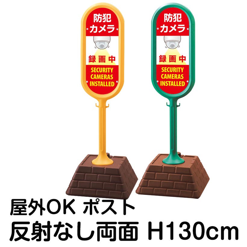 樹脂スタンド看板 サインポスト「防犯カメラ 録画中 SECURITY CAMERAS INSTALLED」両面表示 反射なし 立て看板 駐車場 標識 屋外対応 注水式|看板ショップ