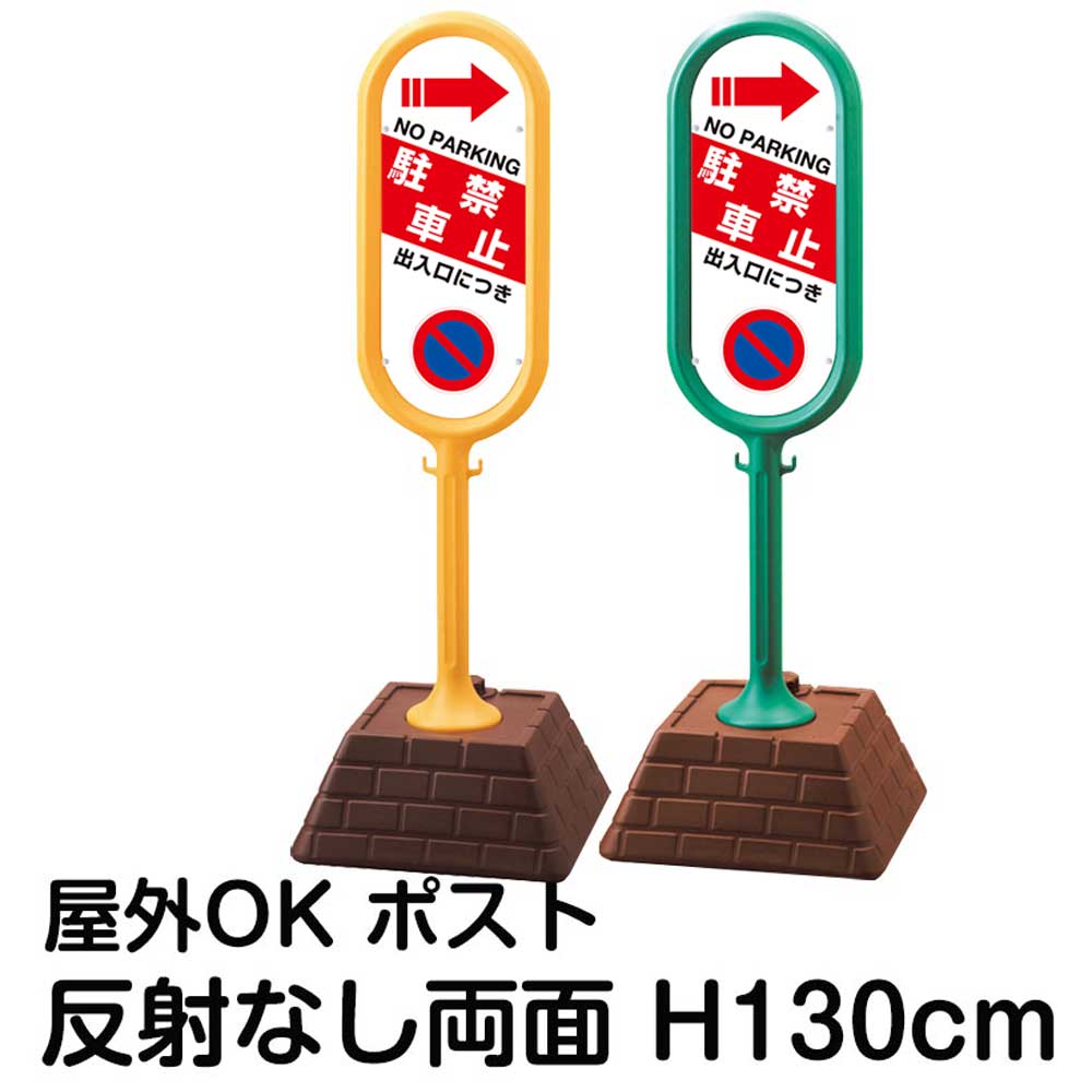 樹脂スタンド看板 サインポスト「出入口につき駐車禁止 NO PARKING」左右兼用(表裏で矢印が同じ向き) 両面のみ 反射なし 立て看板 駐車場 標識 屋外対応 注水式|看板ショップ