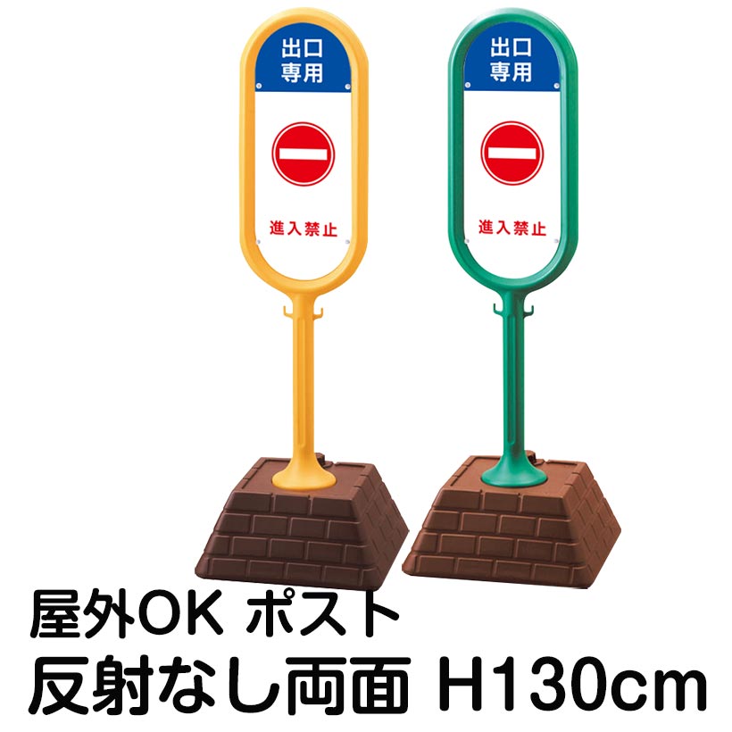 樹脂スタンド看板 サインポスト「出口専用 進入禁止」両面表示 反射なし 立て看板 駐車場 標識 屋外対応 注水式|看板ショップ