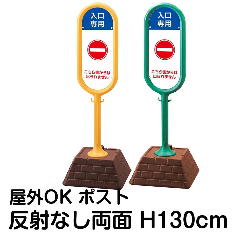 樹脂スタンド看板 サインポスト「入口専用 こちら側からは出られません」両面表示 反射なし 立て看板 駐車場 標識 屋外対応 注水式｜看板ショップ