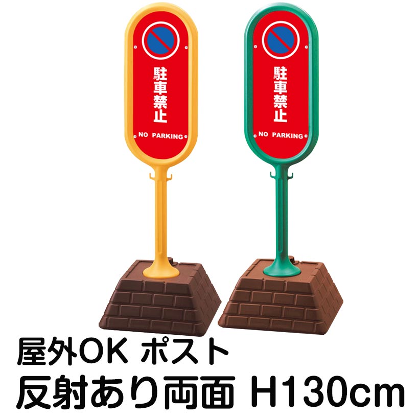 樹脂スタンド看板 サインポスト「駐車禁止 NO PARKING(赤色)」両面表示 反射あり 立て看板 駐車場 標識 屋外対応 注水式