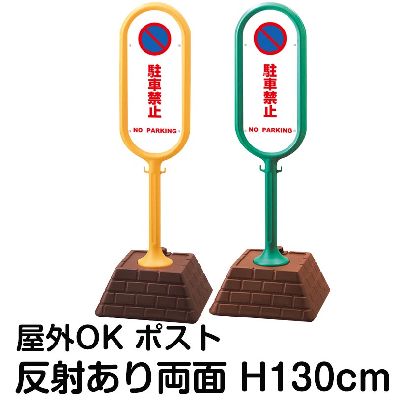 樹脂スタンド看板 サインポスト「駐車禁止 NO PARKING(白色)」両面表示 反射あり 立て看板 駐車場 標識 屋外対応 注水式