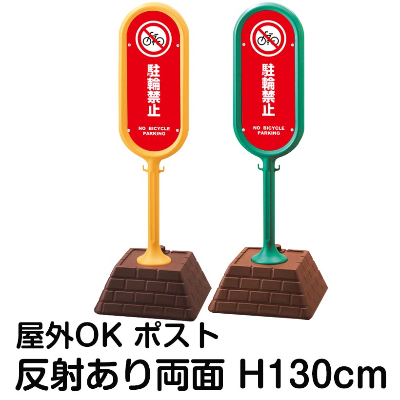 樹脂スタンド看板 サインポスト「駐輪禁止 NO BICYCLE PARKING(赤色)」両面表示 反射あり 立て看板 駐車場 標識 屋外対応 注水式｜看板ショップ