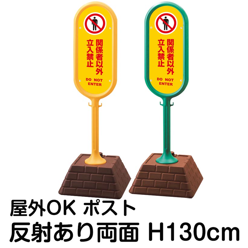 樹脂スタンド看板 サインポスト「関係者以外立入禁止 DO NOT ENTER(黄色)」両面表示 反射あり 立て看板 駐車場 標識 屋外対応 注水式｜看板ショップ