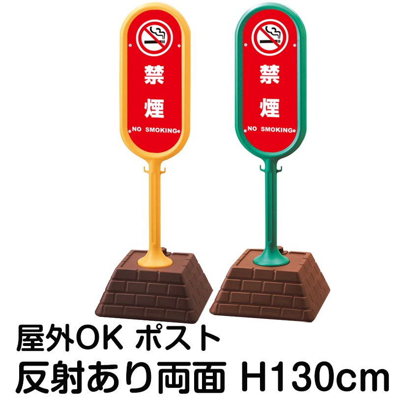 樹脂スタンド看板 サインポスト「禁煙 NO SMOKING(赤色)」両面表示 反射あり 立て看板 駐車場 標識 屋外対応 注水式｜看板ショップ