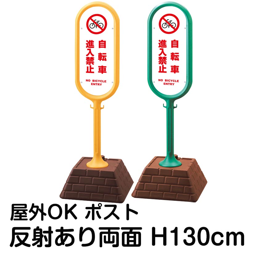 樹脂スタンド看板 サインポスト「自転車進入禁止 NO BICYCLE ENTRY(白色)」両面表示 反射あり 立て看板 駐車場 標識 屋外対応 注水式|看板ショップ