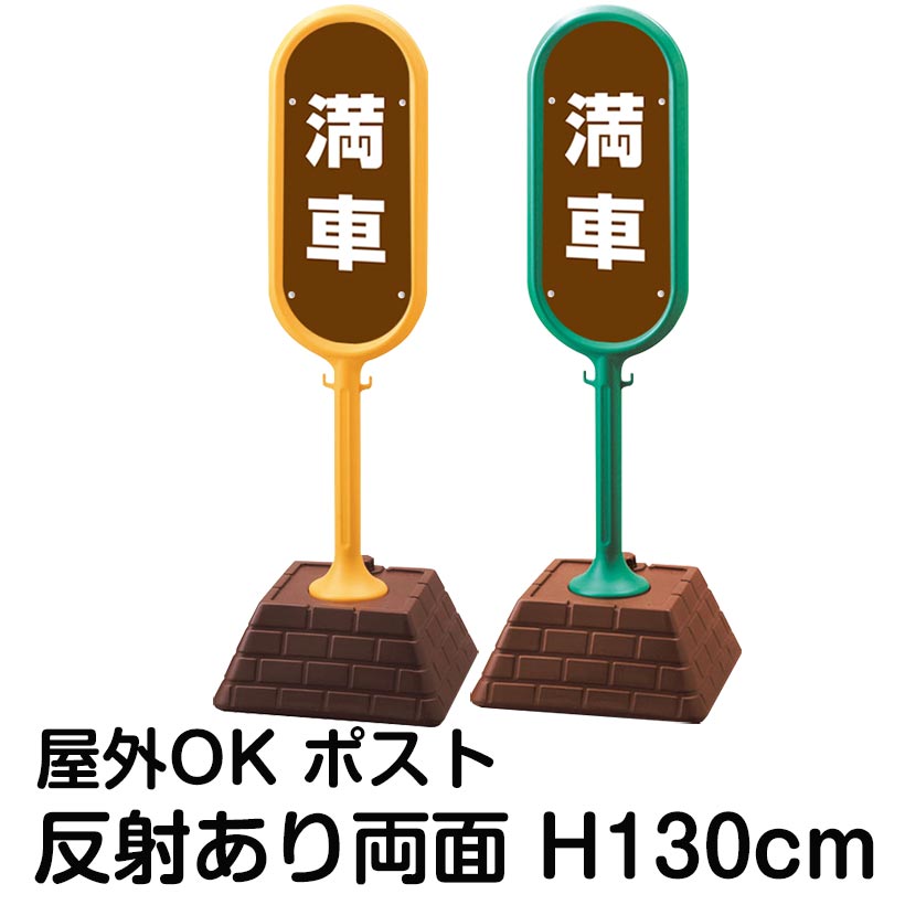 樹脂スタンド看板 サインポスト「満車(茶色)」両面表示 反射あり 立て看板 駐車場 標識 屋外対応 注水式｜看板ショップ