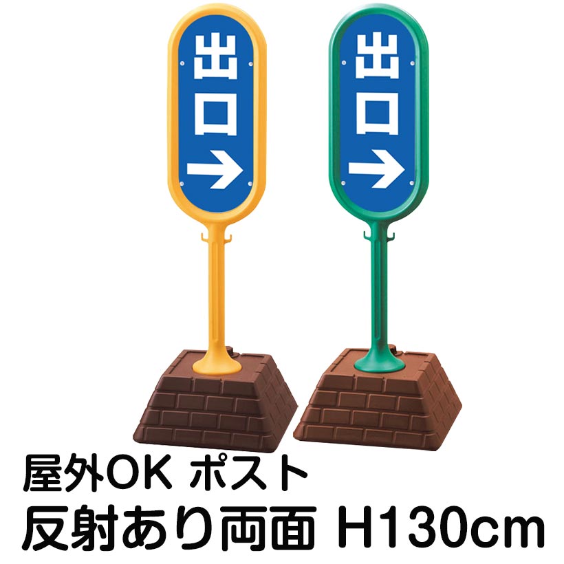 お買得！】 樹脂スタンド看板 サインポスト 出口 左右兼用 表裏で矢印が同じ向き 両面のみ 反射あり 立て看板 駐車場 スタンド看板 標識 屋外対応  注水式 fucoa.cl