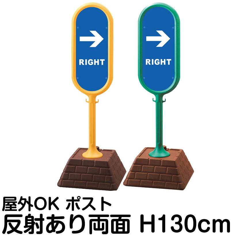 樹脂スタンド看板 サインポスト「LEFT RIGHT」左右兼用(表裏で矢印が同じ向き) 両面のみ 反射あり 立て看板 駐車場 標識 屋外対応 注水式｜看板ショップ 28,346円