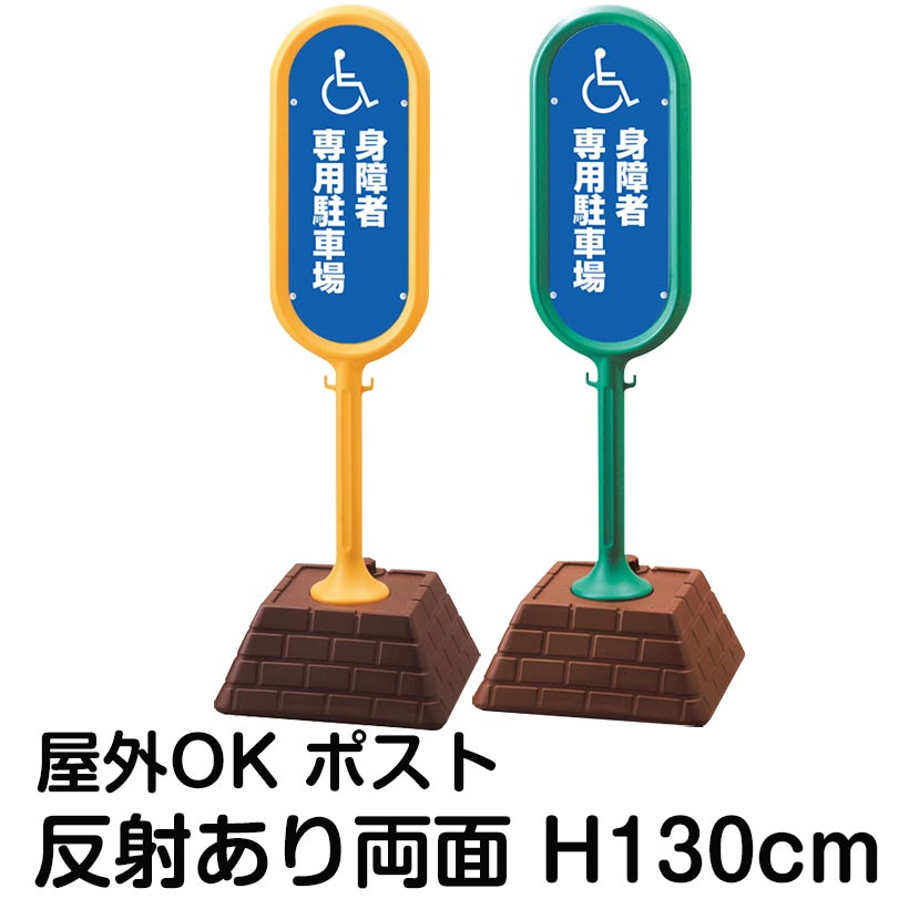 樹脂スタンド看板 サインポスト「身障者専用駐車場 車椅子マーク」両面表示 反射あり 立て看板 駐車場 標識 屋外対応 注水式
