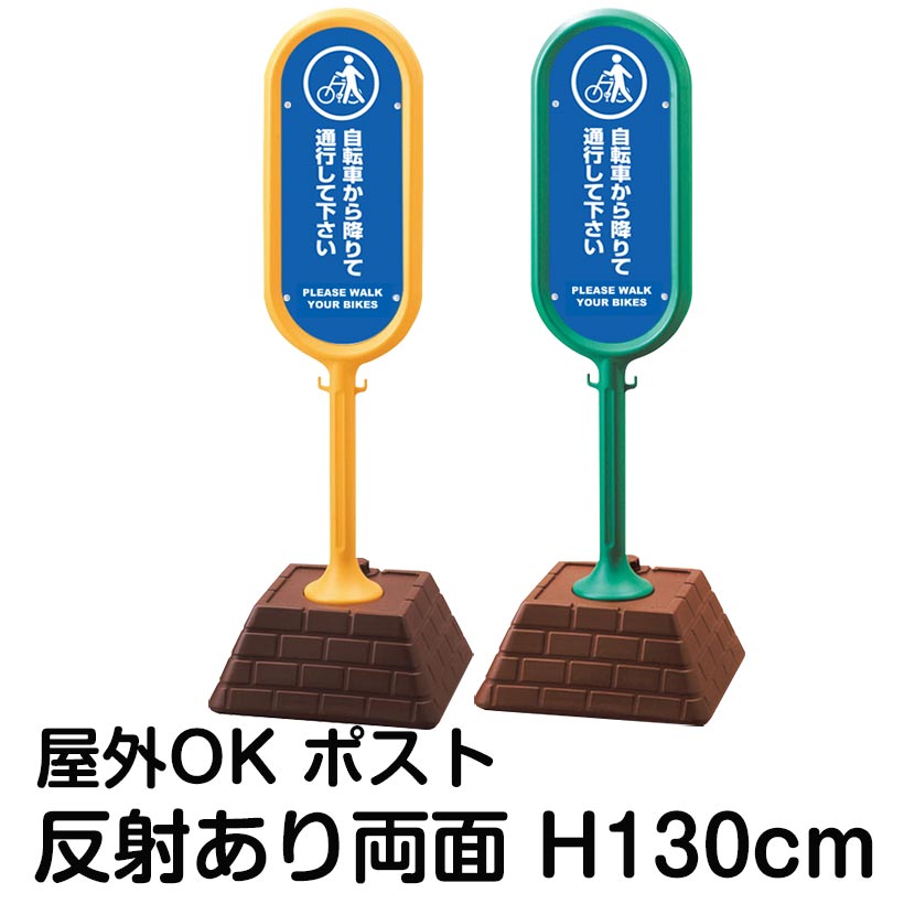 樹脂スタンド看板 サインポスト「自転車から降りて通行してください PLEASE WALK YOUR BIKES」両面表示 反射あり 立て看板 駐車場 標識 屋外対応 注水式 22,358円