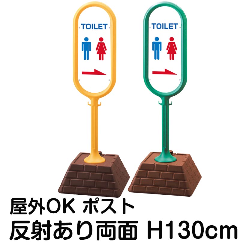 樹脂スタンド看板 サインポスト「TOILET」左右兼用(表裏で矢印が同じ向き) 両面のみ 反射あり 立て看板 駐車場 標識 屋外対応 注水式