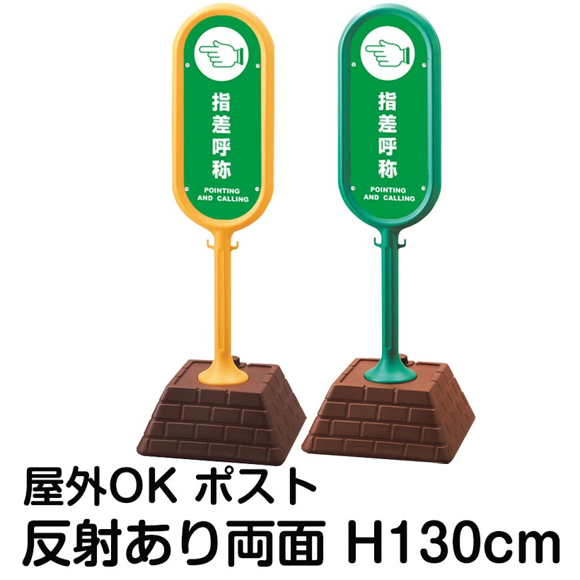 樹脂スタンド看板 サインポスト「指差呼称 POINTING AND CALLING」両面表示 反射あり 立て看板 駐車場 標識 屋外対応 注水式