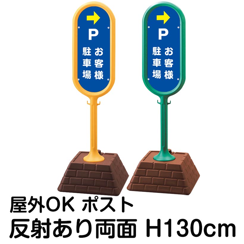 樹脂スタンド看板 サインポスト「P お客様駐車場」左右兼用(表裏で矢印が同じ向き) 両面のみ 反射あり 立て看板 駐車場 標識 屋外対応 注水式|看板ショップ