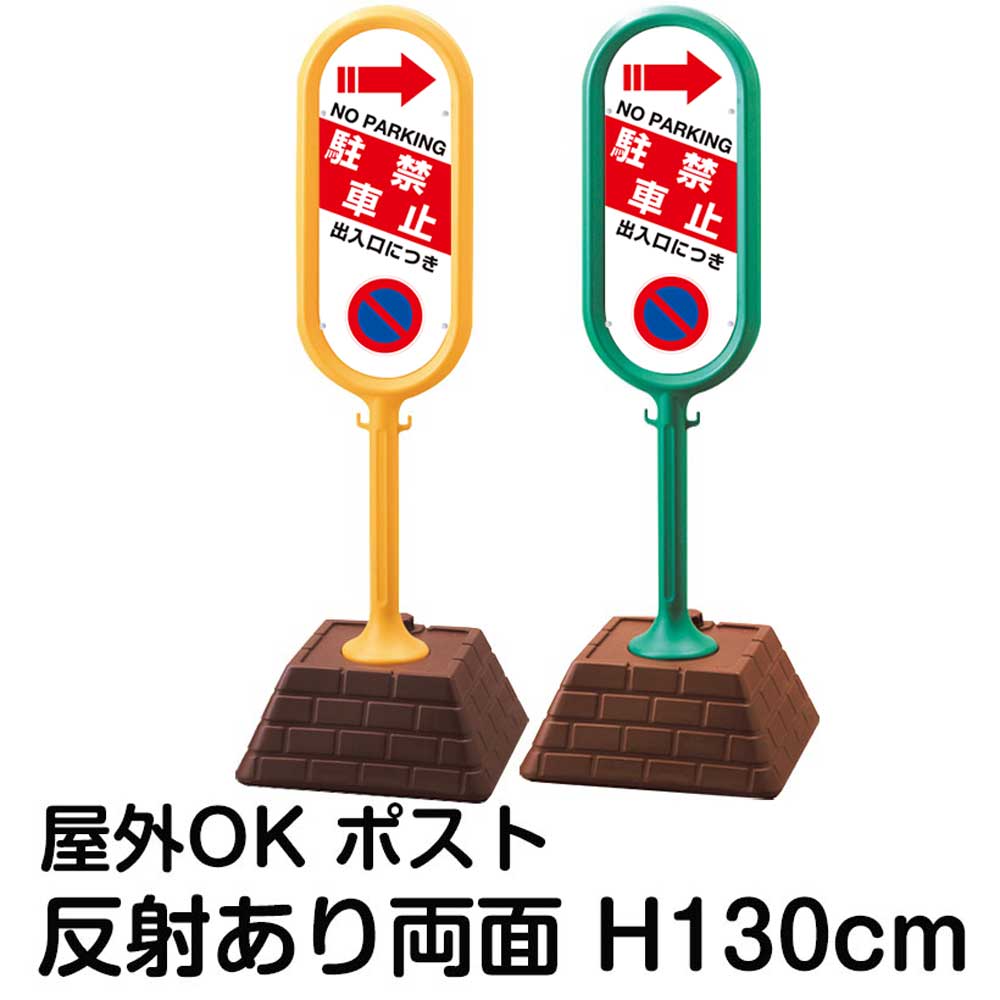 樹脂スタンド看板 サインポスト「出入口につき駐車禁止 NO PARKING」左右兼用(表裏で矢印が同じ向き) 両面のみ 反射あり 立て看板 駐車場 標識 屋外対応 注水式