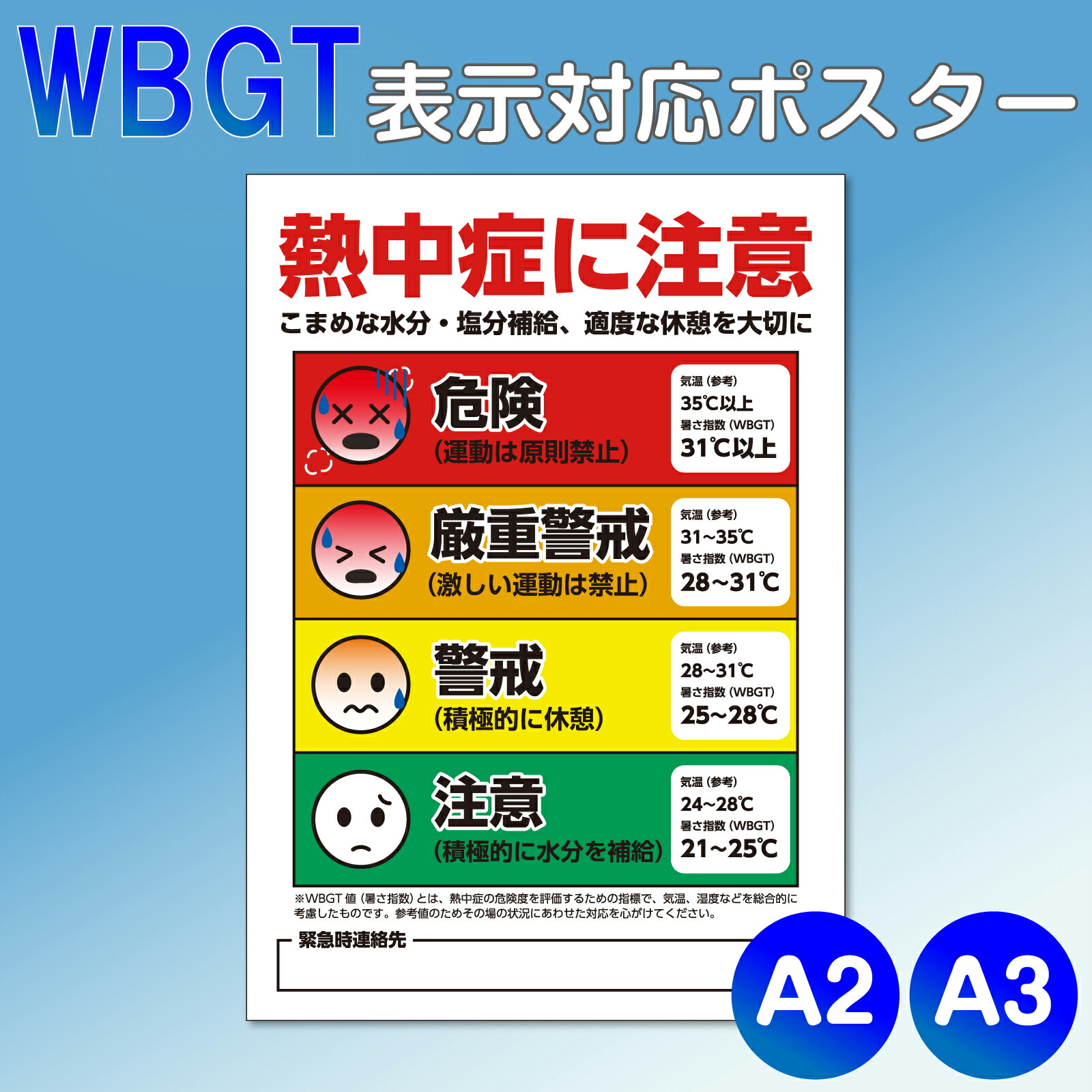 熱中症 ポスター WBGT対応 A2 A3 対策 予防 1枚 2枚 6枚 屋内仕様