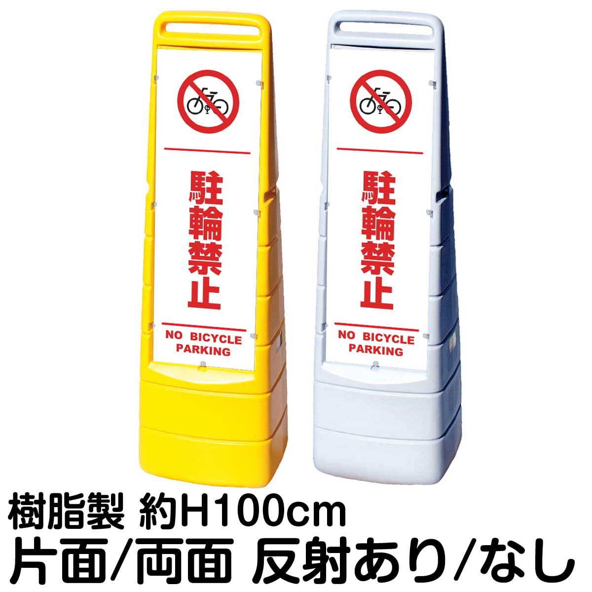 樹脂スタンド看板 マルチクリッピングサイン 「 駐輪禁止 NO BICYCLE PARKING ／ 白色（区切りライン入り） 」片面 両面 表示 立て看板 駐車場 スタンド看板 標識 注水式 屋外対応｜看板ショップ