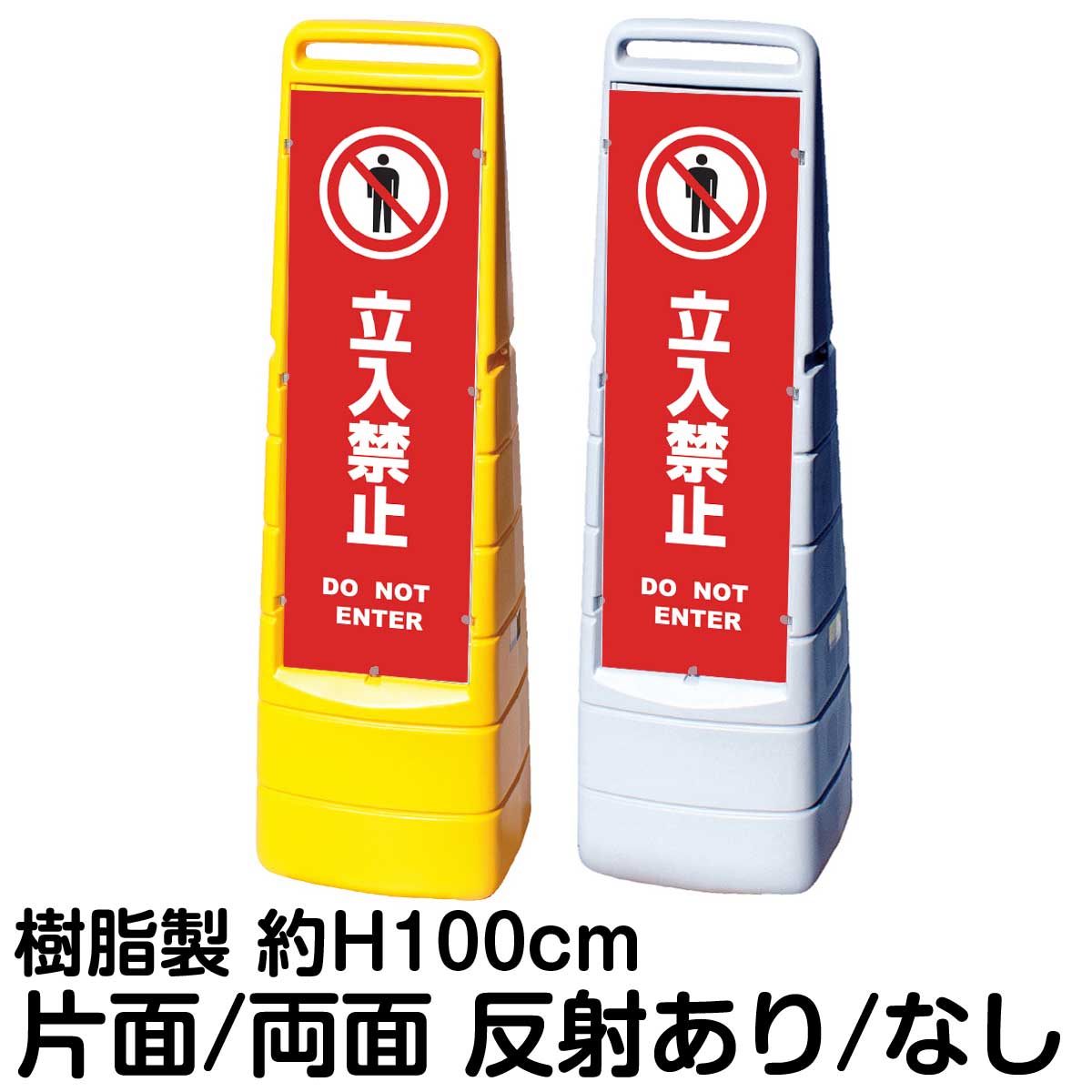 樹脂スタンド看板 マルチクリッピングサイン 「 立入禁止 DO NOT ENTER ／ 赤色 」片面 両面 表示 立て看板 駐車場 スタンド看板 標識 注水式 屋外対応｜看板ショップ