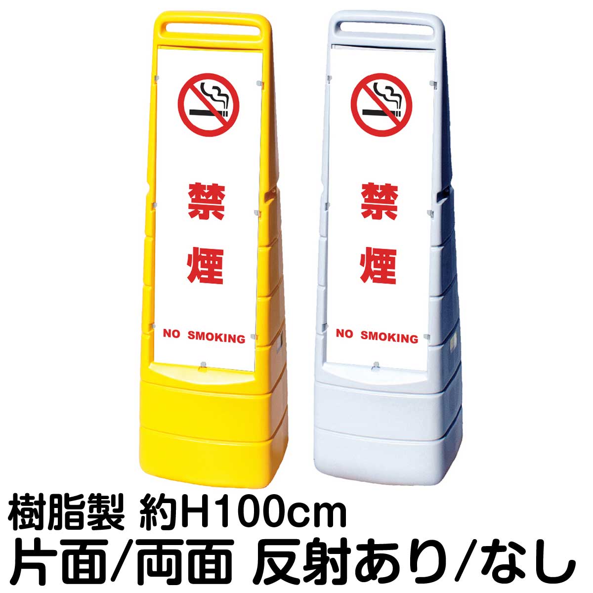 樹脂スタンド看板 マルチクリッピングサイン 「 禁煙 NO SMOKING ／ 白色 」片面 両面 表示 立て看板 駐車場 スタンド看板 標識 注水式 屋外対応｜看板ショップ