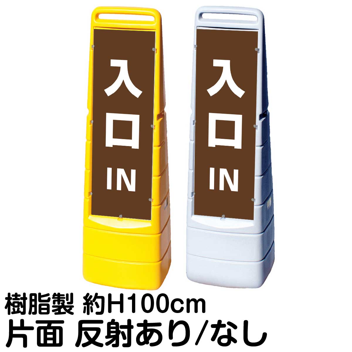 樹脂スタンド看板 マルチクリッピングサイン 「 IN 入口 ／ 茶色 」 片面のみ 表示 立て看板 駐車場 スタンド看板 標識 注水式 屋外対応｜看板ショップ