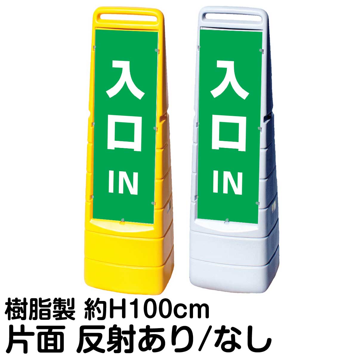 樹脂スタンド看板 マルチクリッピングサイン 「 IN 入口 ／ 緑色 」 片面のみ 表示 立て看板 駐車場 スタンド看板 標識 注水式 屋外対応｜看板ショップ
