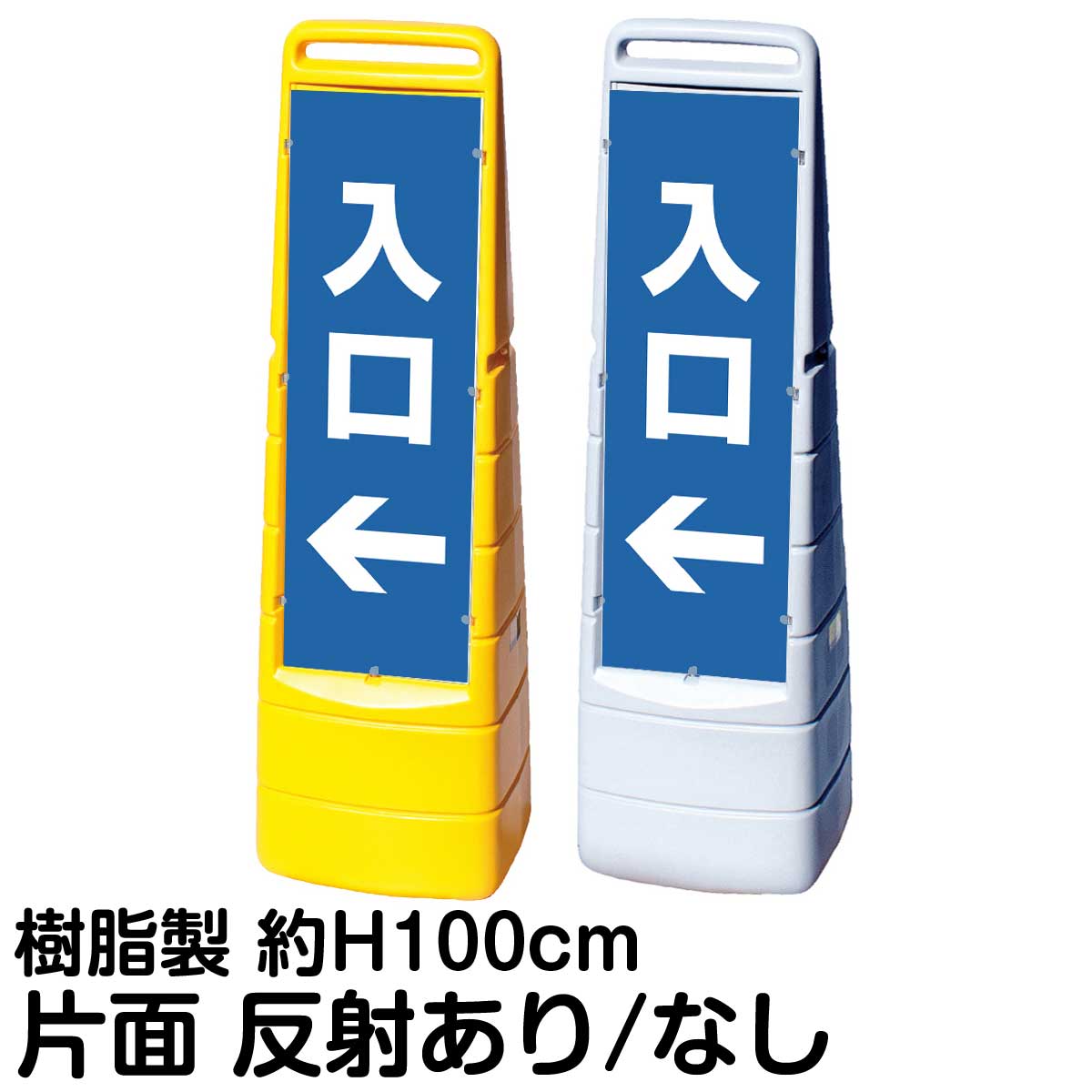 樹脂スタンド看板 マルチクリッピングサイン 「 入口 ／ 左矢印 」 片面のみ 表示 立て看板 駐車場 スタンド看板 標識 注水式 屋外対応｜看板ショップ