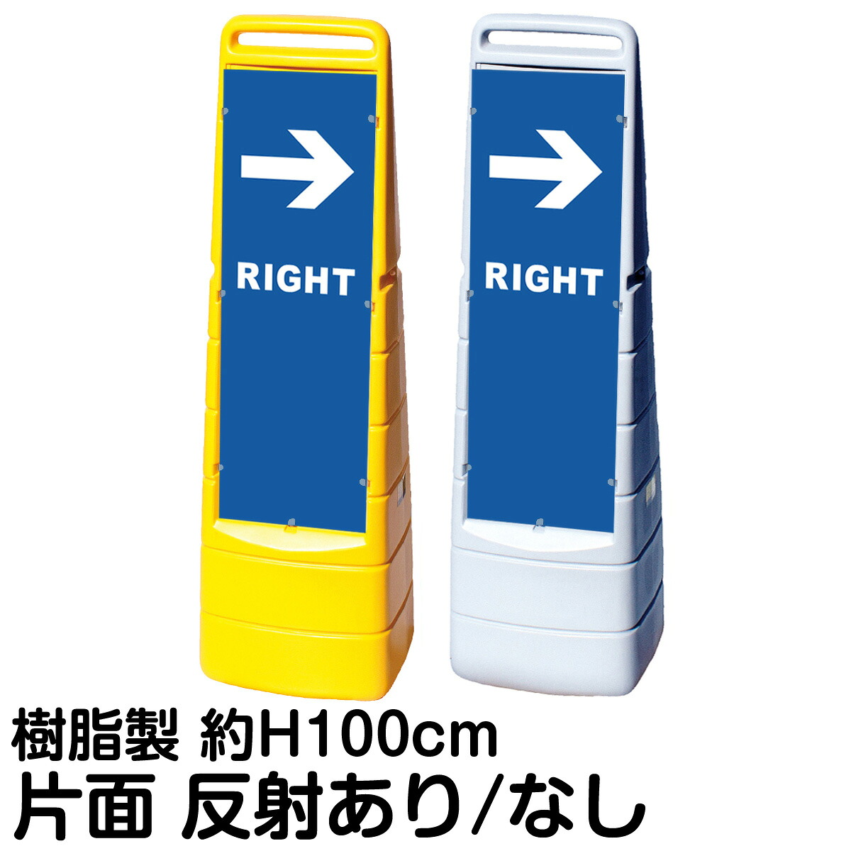樹脂スタンド看板 マルチクリッピングサイン 「 RIGHT 」 片面のみ 表示 立て看板 駐車場 スタンド看板 標識 注水式 屋外対応｜看板ショップ