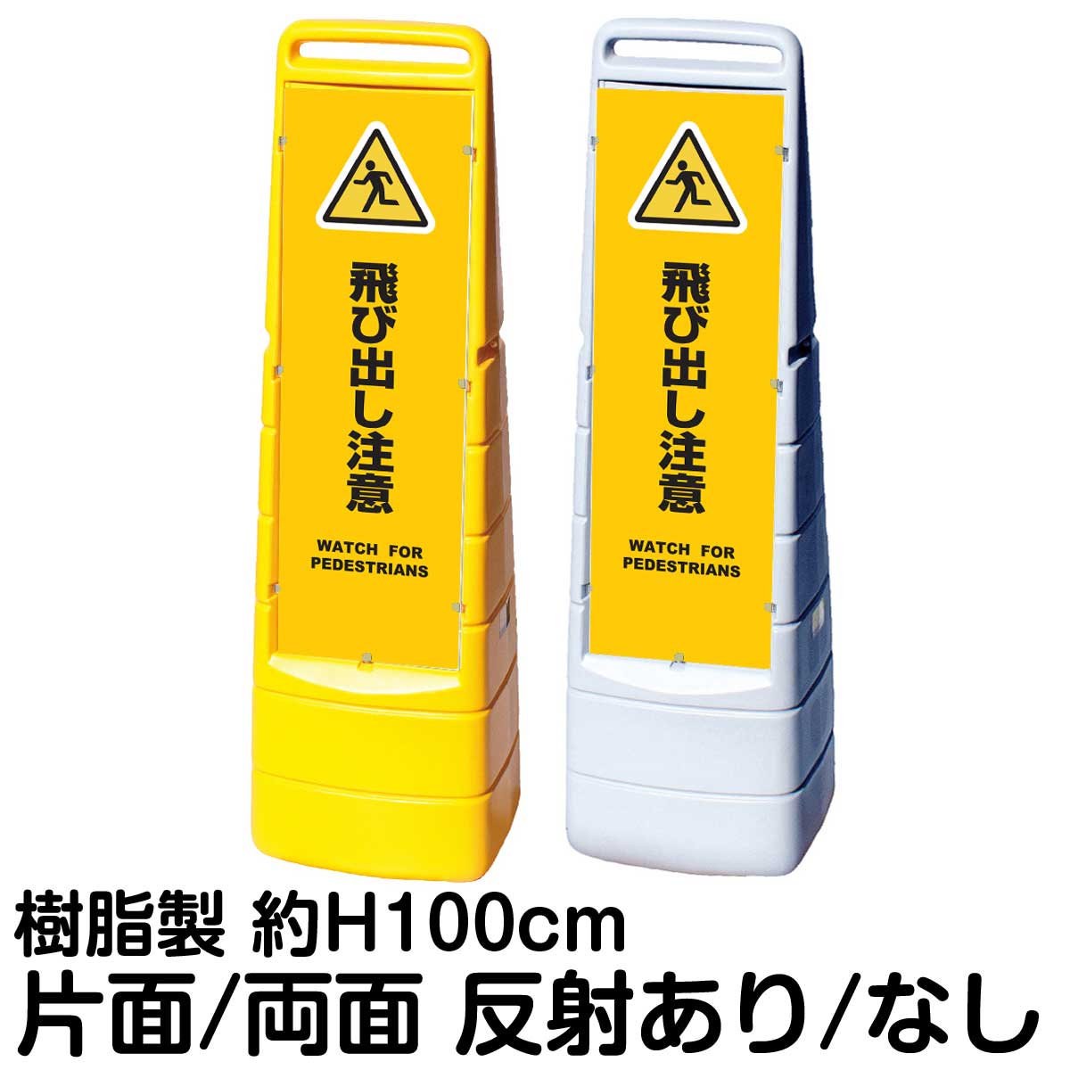 樹脂スタンド看板 マルチクリッピングサイン 「 飛び出し注意 WATCH FOR PEDESTRIANS ／ 黄色 」片面 両面 表示 立て看板 駐車場 スタンド看板 標識 注水式 屋外対応｜看板ショップ