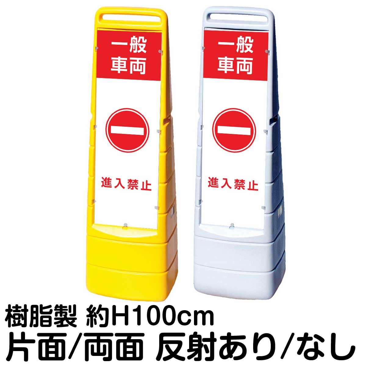 樹脂スタンド看板 マルチクリッピングサイン 「 一般車両 進入禁止 」片面 両面 表示 立て看板 駐車場 スタンド看板 標識 注水式 屋外対応｜看板ショップ
