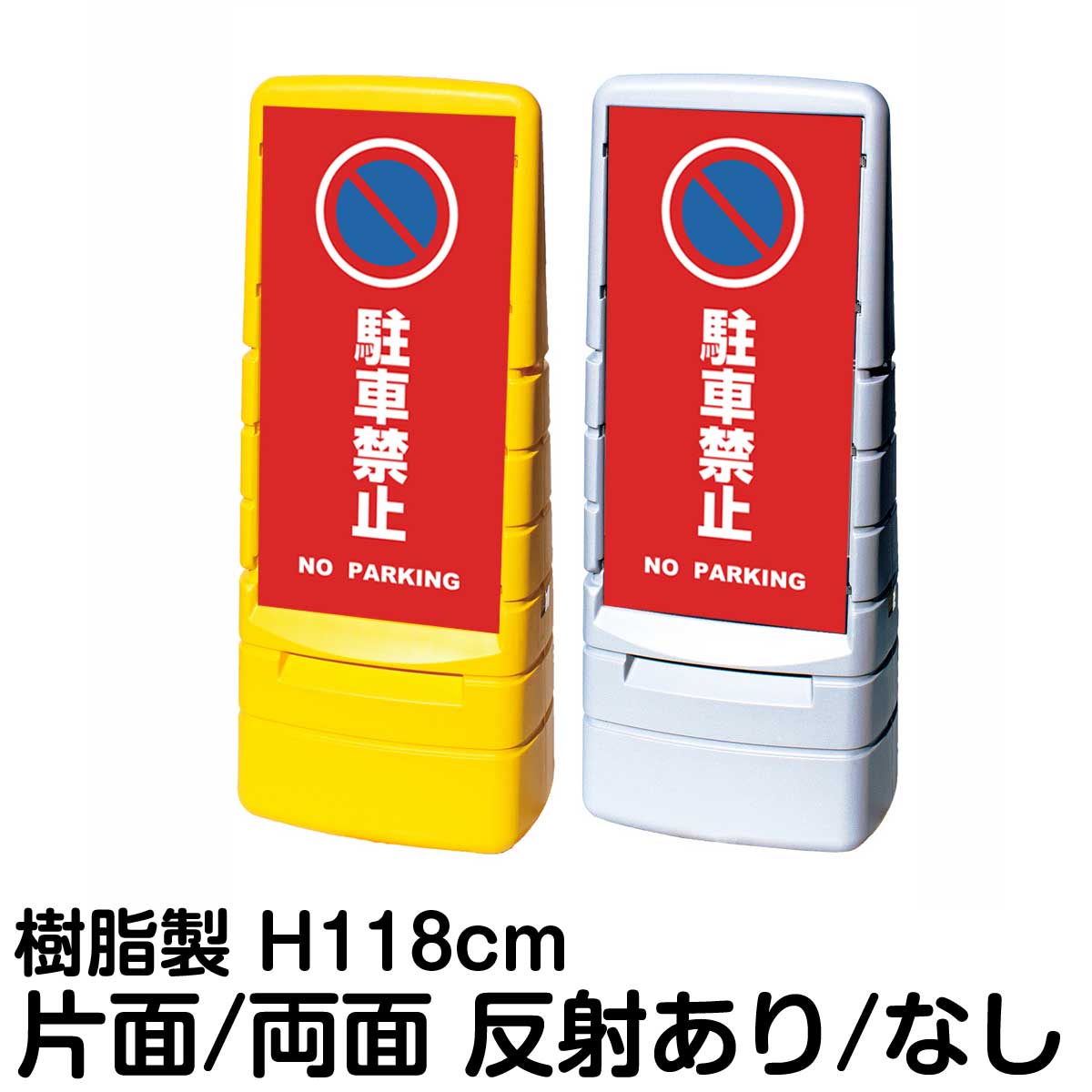 楽天市場】マルチポップサイン「駐車禁止」 両面表示 立て看板