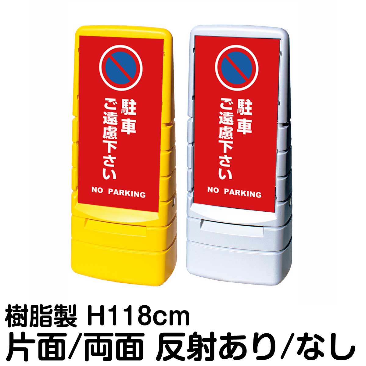 樹脂スタンド看板 マルチポップサイン 「 駐車ご遠慮下さい NO PARKING ／ 赤色 」片面 両面 表示 立て看板 駐車場 スタンド看板 標識 注水式 屋外対応 大型樹脂スタンド看板｜看板ショップ