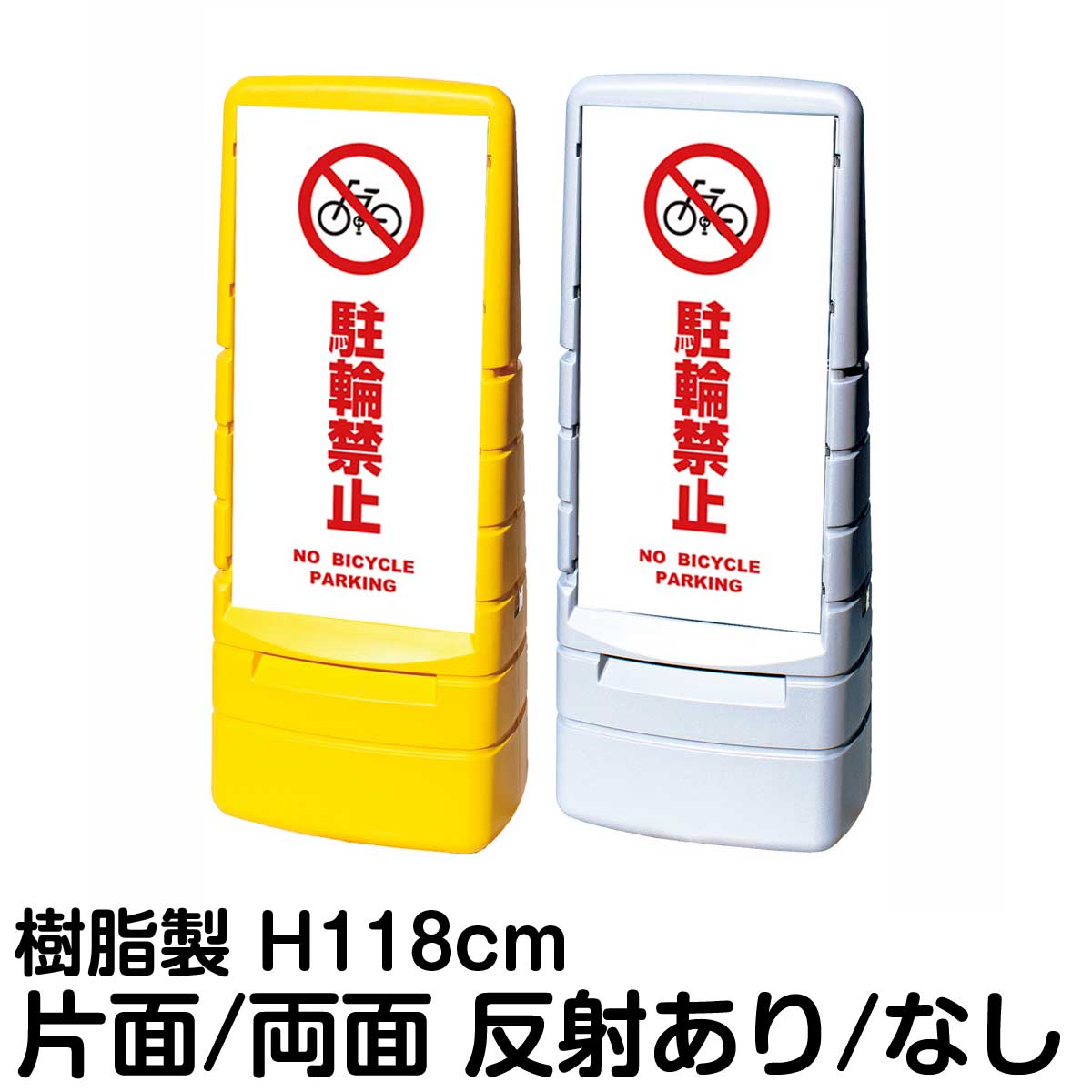 樹脂スタンド看板 マルチポップサイン 「 駐輪禁止 NO BICYCLE PARKING ／ 白色 」片面 両面 表示 立て看板 駐車場 スタンド看板 標識 注水式 屋外対応 大型樹脂スタンド看板