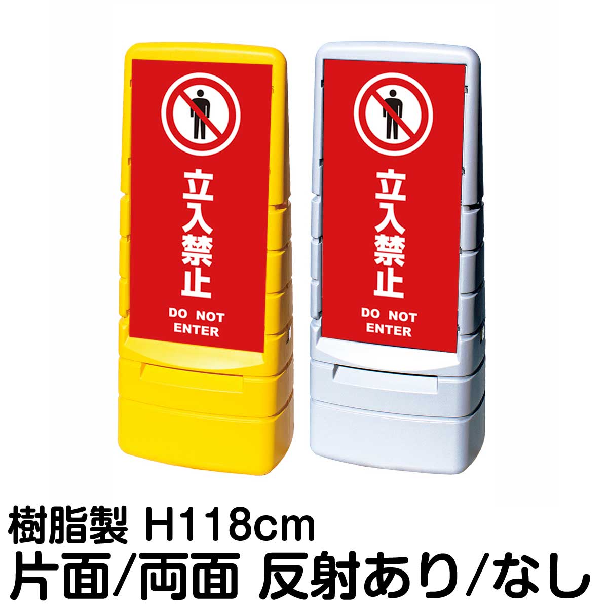 樹脂スタンド看板 マルチポップサイン 「 立入禁止 DO NOT ENTER ／ 赤色 」片面 両面 表示 立て看板 駐車場 スタンド看板 標識 注水式 屋外対応 大型樹脂スタンド看板