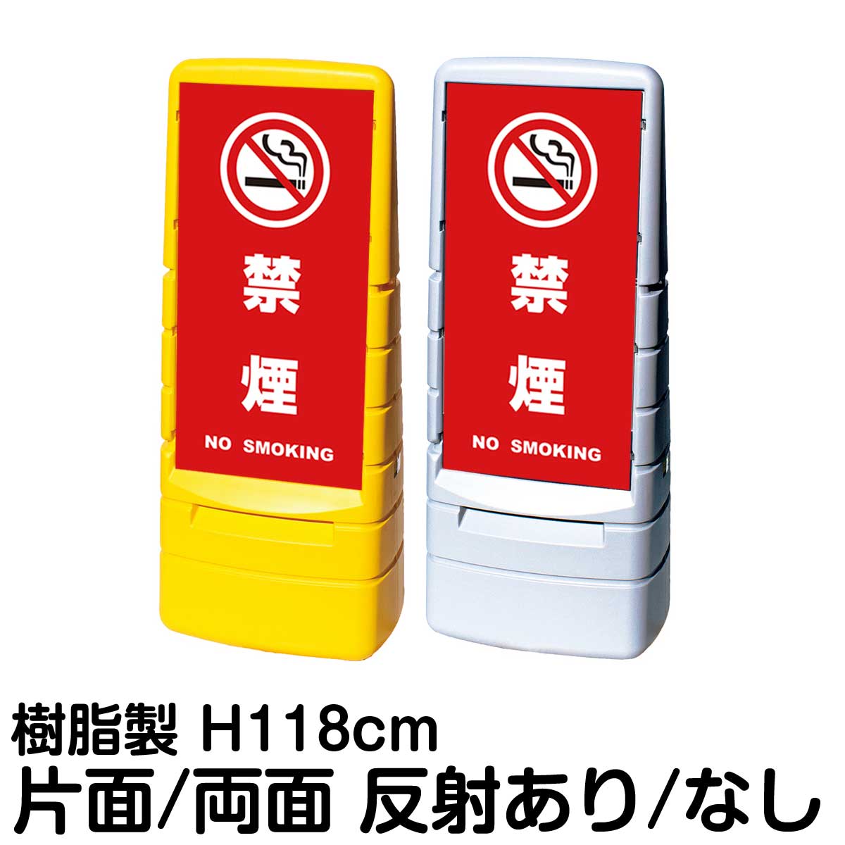樹脂スタンド看板 マルチポップサイン 「 禁煙 NO SMOKING ／ 赤色 」片面 両面 表示 立て看板 駐車場 スタンド看板 標識 注水式 屋外対応 大型樹脂スタンド看板