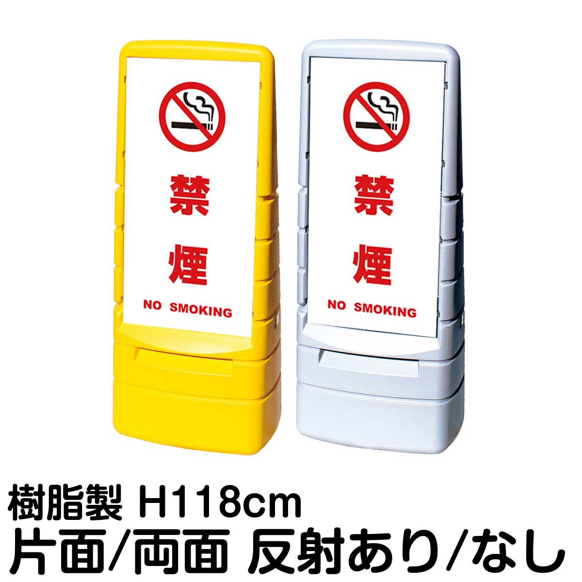 樹脂スタンド看板 マルチポップサイン 「 禁煙 NO SMOKING ／ 白色 」片面 両面 表示 立て看板 駐車場 スタンド看板 標識 注水式 屋外対応 大型樹脂スタンド看板