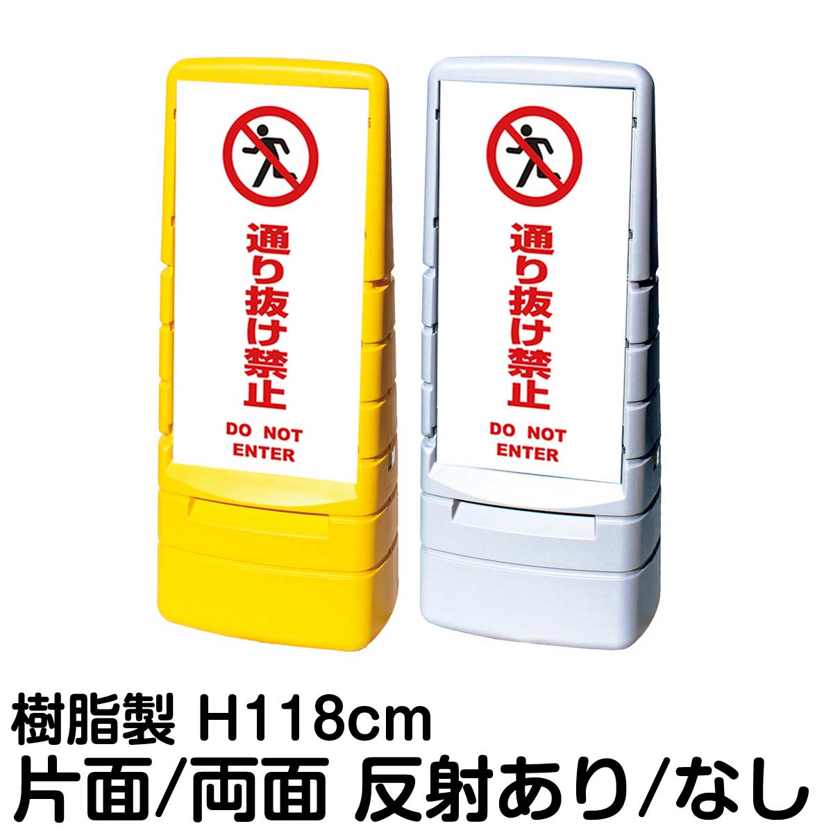 樹脂スタンド看板 マルチポップサイン 「 通り抜け禁止 DO NOT ENTER ／ 白色 」片面 両面 表示 立て看板 駐車場 スタンド看板 標識 注水式 屋外対応 大型樹脂スタンド看板
