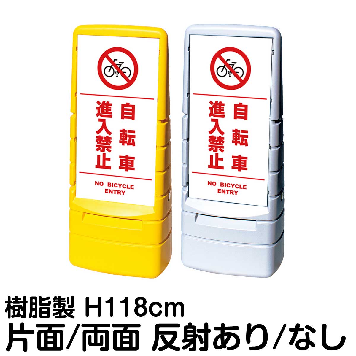 樹脂スタンド看板 マルチポップサイン 「 自転車進入禁止 NO BICYCLE ENTRY ／ 白色（区切りライン入り） 」片面 両面 表示 立て看板 駐車場 スタンド看板 標識 注水式 屋外対応 大型樹脂スタンド看板