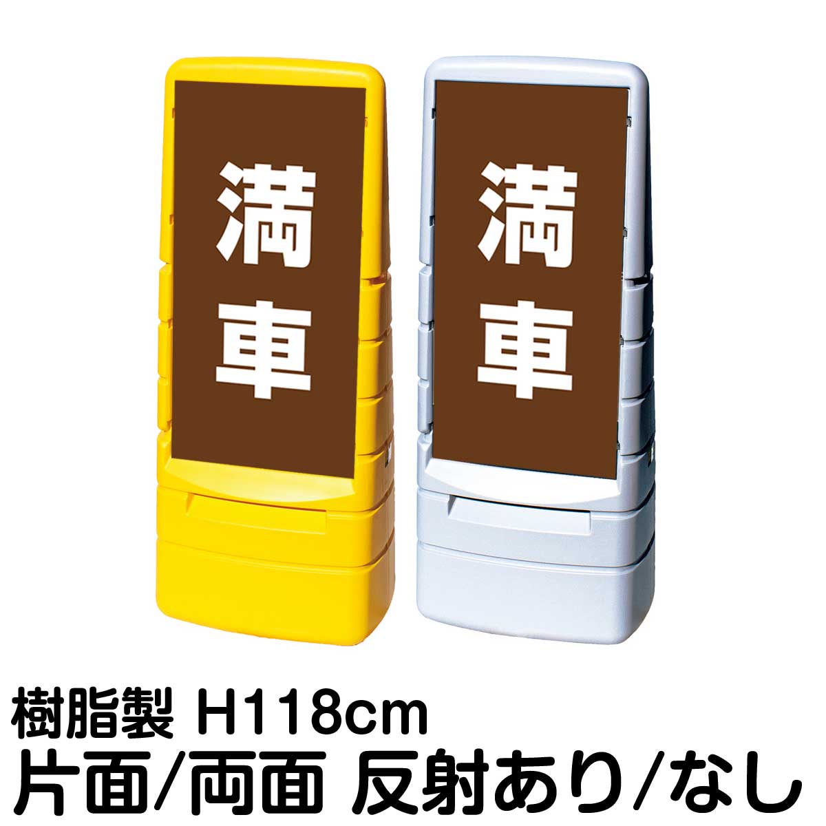 樹脂スタンド看板 マルチポップサイン 「 満車 ／ 茶色 」片面 両面 表示 立て看板 駐車場 スタンド看板 標識 注水式 屋外対応 大型樹脂スタンド看板