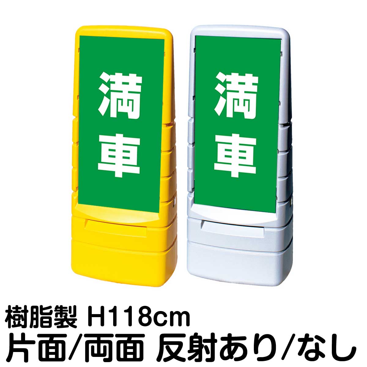 樹脂スタンド看板 マルチポップサイン 「 満車 ／ 緑色 」片面 両面 表示 立て看板 駐車場 スタンド看板 標識 注水式 屋外対応 大型樹脂スタンド看板
